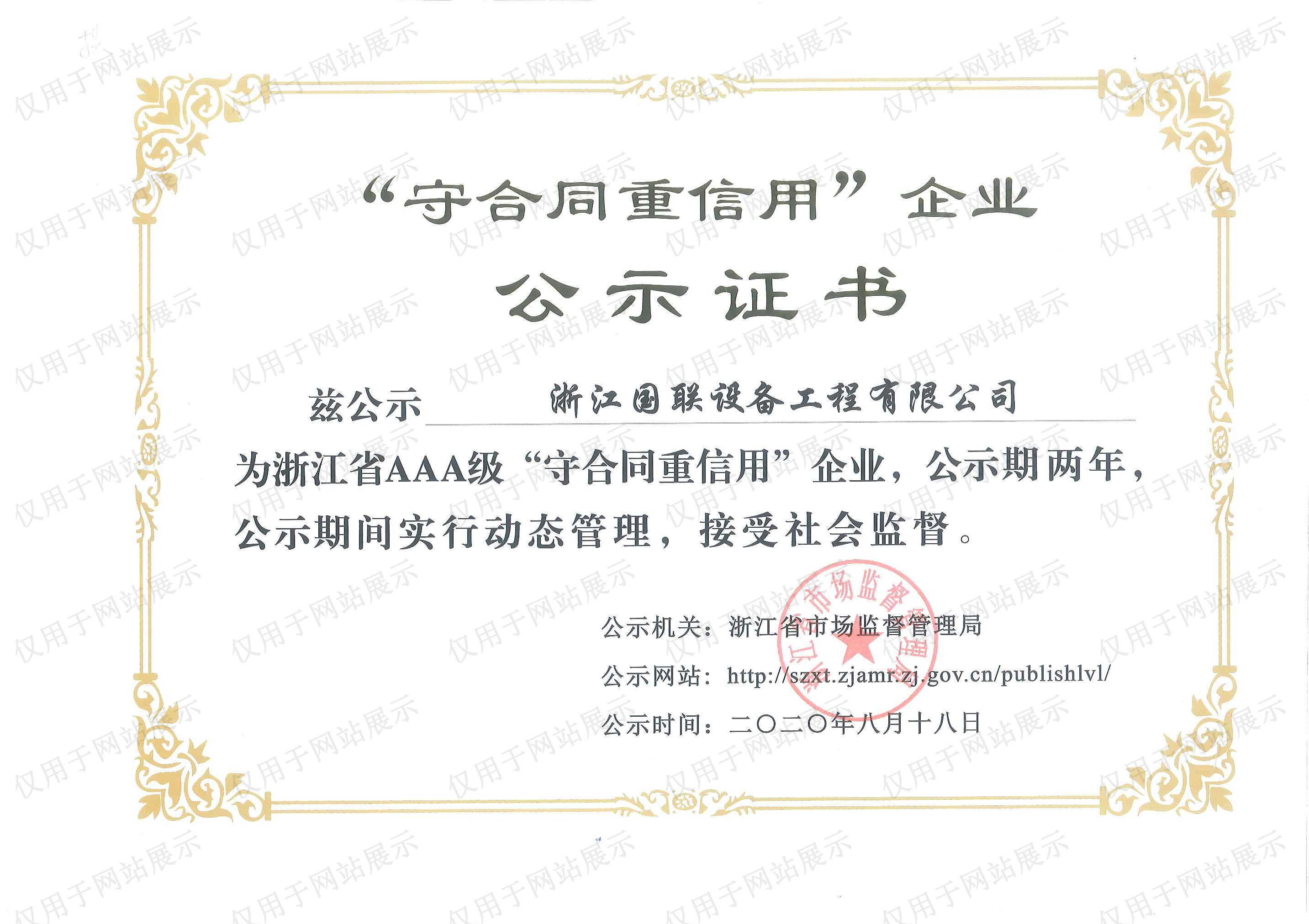 2020年浙江省工商企业信用AAA荣誉证书